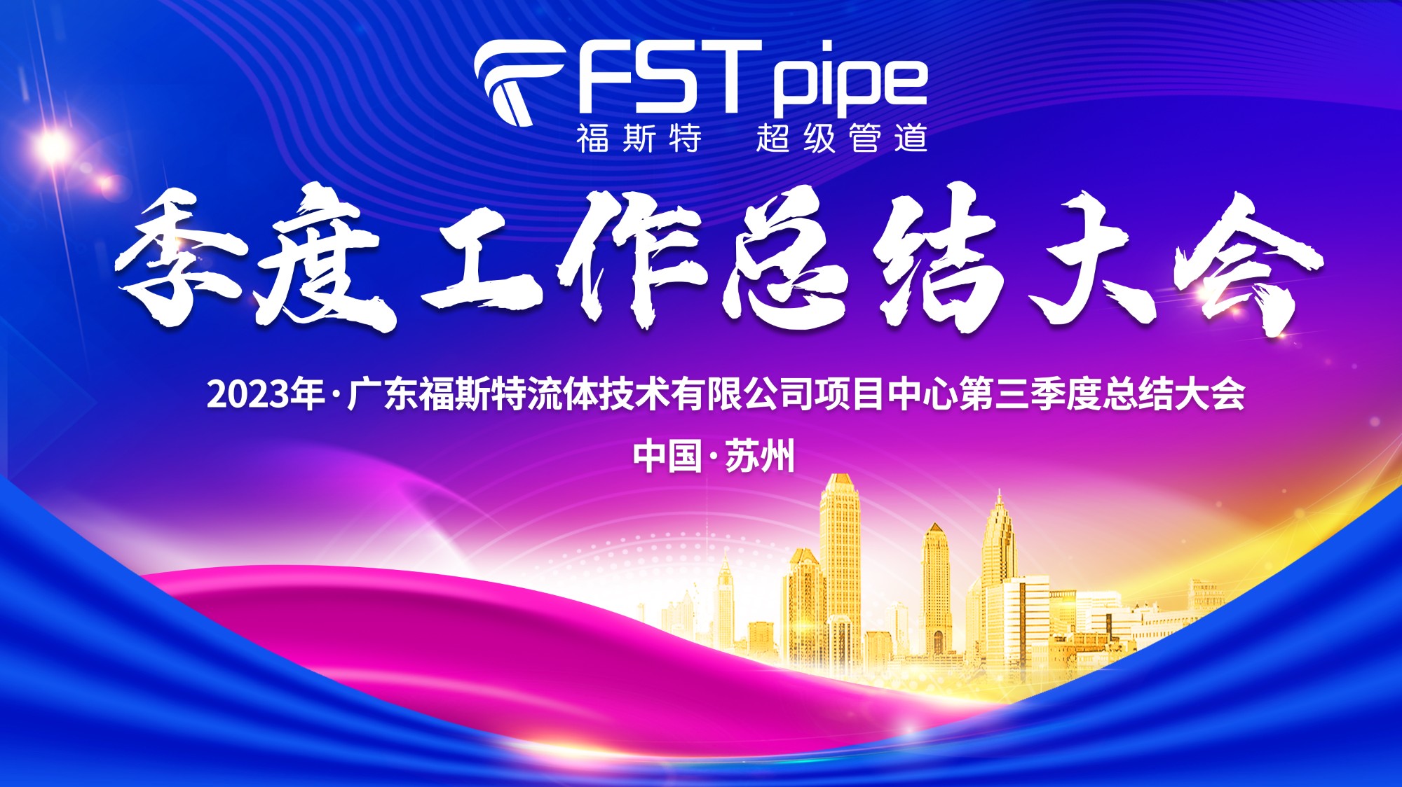 聚首·再出發(fā)|廣東福斯特2023年項(xiàng)目中心第三季度總結(jié)大會圓滿召開！